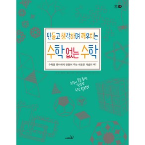 만들고 생각하며 깨우치는 수학 없는 수학:수학을 좋아하게 만들어 주는 새로운 개념의 책, 사파리