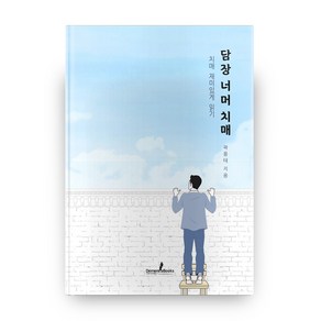 담장 너머 치매, 디멘시아북스(Dementa Books)