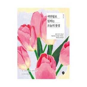 색연필로 칠하는 오늘의 풍경:꽃과 나무 하늘의 아름다운 순간을 기록하는 색연필 컬러링북