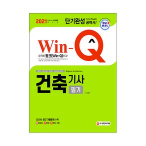 2021 Win-Q 건축기사 필기 단기완성