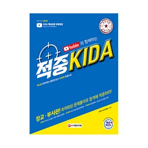 유튜브와 함께하는 적중 KIDA(2021):Plus 완벽적중 상황판단검사 50문항 특별수록, 시대고시기획