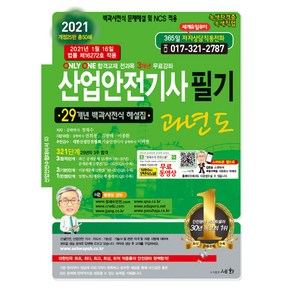 2021 산업안전기사필기 과년도 개정25판, 세화