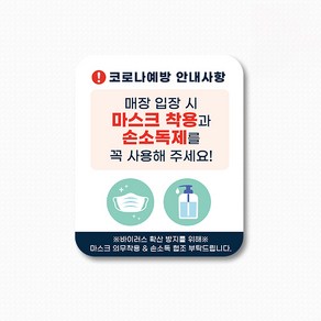 스위트스페이스 마스크 의무착용 앤 손소독 칼라 직사각형 스티커 2p, 옵션4