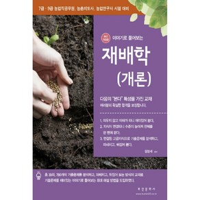 이야기로 풀어보는재배학(개론):7급·9급 농업직공무원 농촌지도사 농업연구사 시험 대비