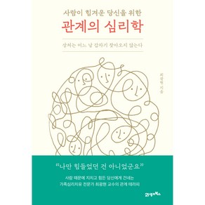 사람이 힘겨운 당신을 위한 관계의 심리학:상처는 어느 날 갑자기 찾아오지 않는다