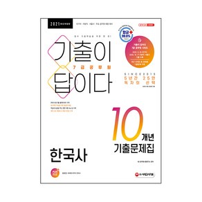 2021 기출이 답이다 7급 공무원 한국사 10개년 기출문제집, 시대고시기획