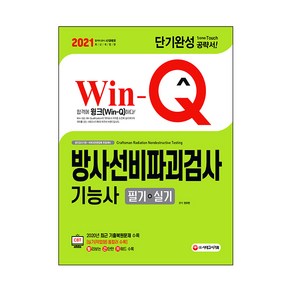 2021 Win-Q 방사선비파괴검사기능사 필기 + 실기 단기완성