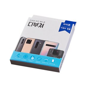 다부쳐 휴대폰 카메라필름 2p + 렌즈주변보호필름 2p + 액정보호필름 + 후면필름 세트, 1개