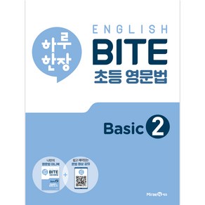 하루 한장 English BITE 초등 영문법 Basic 2