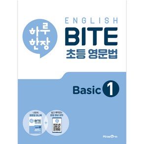 하루 한장 English BITE 초등 영문법 Basic 1