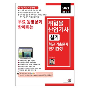 2021 무료 동영상과 함께하는 위험물 산업기사 실기 최근 기출문제 단기완성 개정 6판, 세진북스