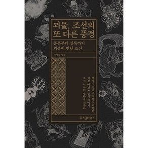 괴물 조선의 또 다른 풍경:풍문부터 실록까지 괴물이 만난 조선, 위즈덤하우스