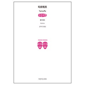 타르튀프(큰글씨책), 지만지드라마