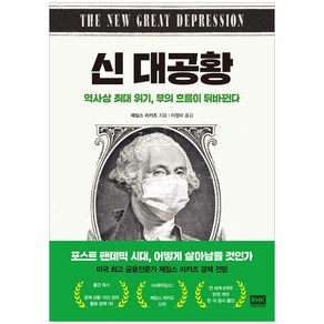 신 대공황:역사상 최대 위기 부의 흐름이 뒤바뀐다, 알에이치코리아, 제임스 리카즈