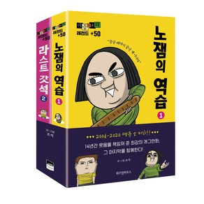 마음의 소리 레전드 +50 세트