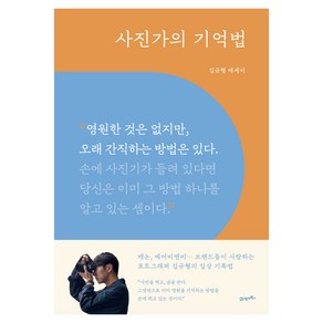 사진가의 기억법, 21세기북스