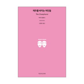 제주를 바치는 여인들, 지만지드라마