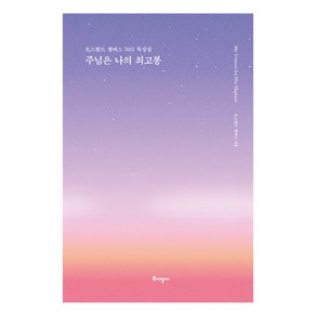 주님은 나의 최고봉(리커버 특별판 / 양장)