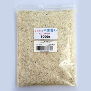 하늘e정원 세척화장토 백혼합사 분갈이흙 화분용토 1000g, 1개