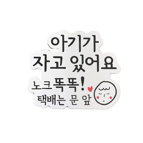 케이트가든 아기가 자고 있어요 현관 자석, 혼합색상, 1개