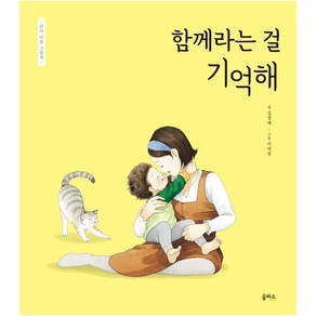 함께라는 걸 기억해 : 엄마 마음 그림책