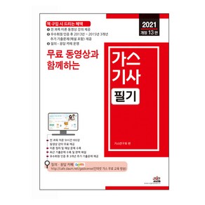 2021 무료 동영상과 함께하는 가스기사 필기 개정 13판, 세진북스