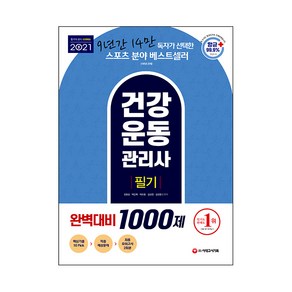 2021 건강운동관리사 필기 완벽대비 1000제, 시대고시기획