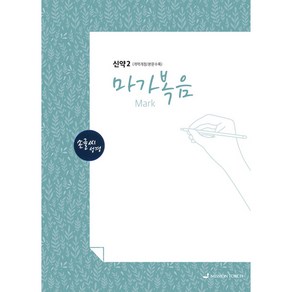 손글씨성경 신약2 마가복음, 선교횃불