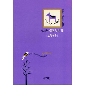 컬러 일러스트레이션 쉬운말성경 요한복음 (소)