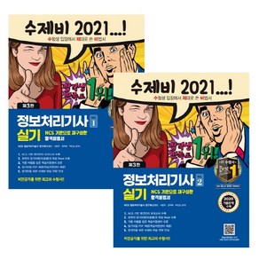 2021 수제비 정보처리기사 실기 1 + 2 세트 2020년 기출 문제 수록, 건기원