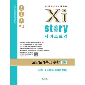 Xistoy 자이스토리 고난도 1등급 수학 인문 (2024년), 수경출판사, 수학영역