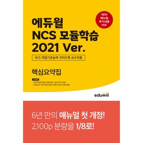 NCS 모듈학습 2021 Ve. 핵심요약집, 에듀윌