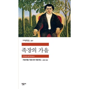 족장의 가을, 민음사, 가브리엘 가르시아 마르케스