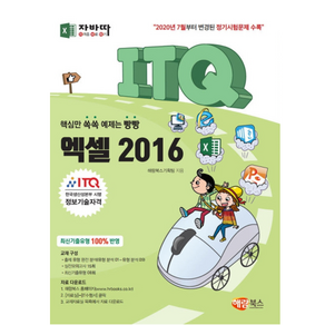 2016 자바따 ITQ 엑셀