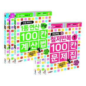 100칸 계산법 + 문제집 시리즈 세트 전6권, 글송이