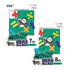 만점왕 연산 7단계 + 8단계 초등 4학년 전2권, EBS, 초등4학년