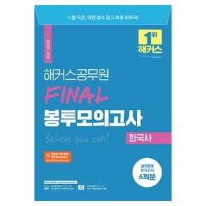 2021 해커스 공무원 FINAL 봉투모의고사 한국사