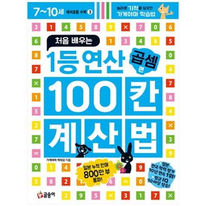 처음 배우는 1등 연산 100칸 계산법 : 곱셈 편, 글송이, 초등1학년