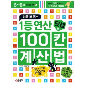 처음 배우는 1등 연산 100칸 계산법 : 덧셈 편, 글송이, 초등1학년