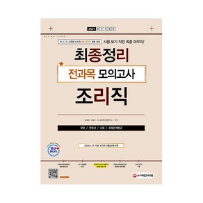 2021 9급 공무원 조리직 최종정리 전과목 모의고사(국어/한국사/사회/위생관계법규), 시대고시기획