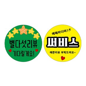 리뷰 + 서비스 스티커, 1000매