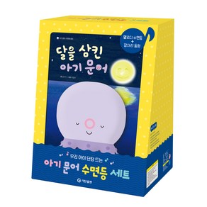 달을 삼킨 아기문어/우리 아기 단잠 드는 아기 문어 수면등 세트(잠자리 동화 양장+멜로디 수면등)