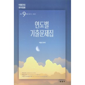 이동건의 유아임용 연도별 기출문제집, 동문사, 이동건