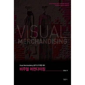 비주얼 머천다이징:Visual Mechandising 실무 및 자격증 대비, 경춘사, 안현성