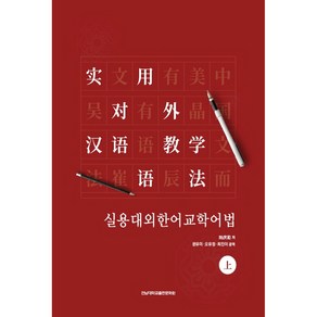실용대외한어교학어법(상), 전남대학교출판문화원, 육경화