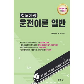 철도차량 운전이론 일반 철도종사자를 위한 전문서