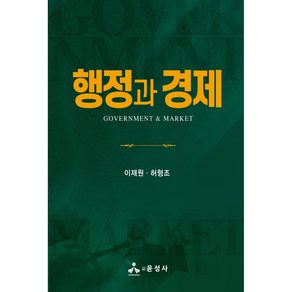 행정과 경제, 윤성사, 이재원, 허형조