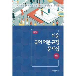 쉬운 국어 어문 규정 문제집, 한국문화사, 정종수