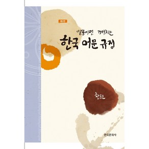 열흘이면 깨치는한국 어문 규정, 한국문화사