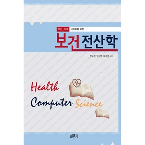 보건전산학, 보문각, 장용철, 임채명, 목경렬